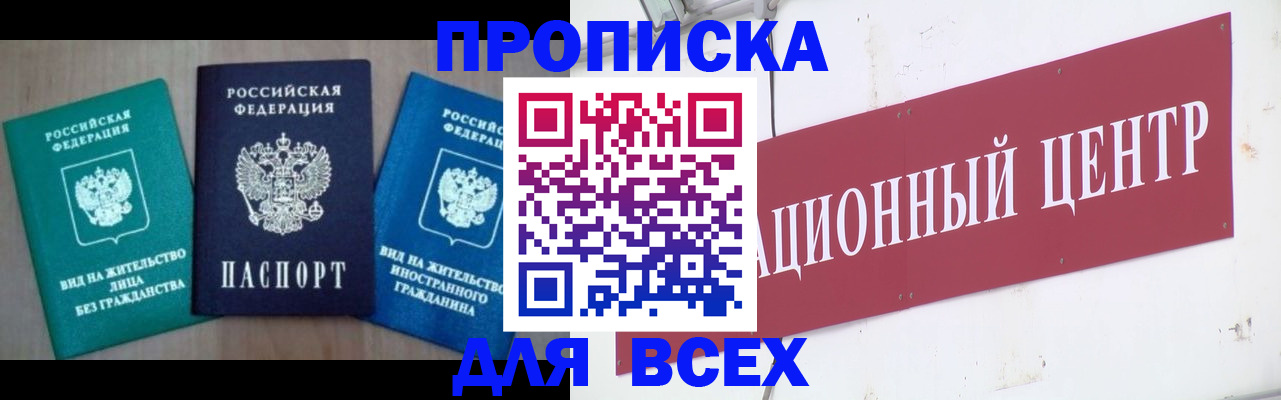 купить прописку в Осинниках